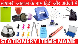 STATIONERY ITEMS NAME WITH PICTURES IN HINDI AND ENGLISH स्टेशनरी आइटम के नाम हिंदी और अंग्रेजी में [upl. by Canica]