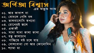 অর্পিতা বিশ্বাস 2024 এর নতুন গান  Arpita Biswas bengali hits  Best of ArpitaBiswas Jukebox [upl. by Schroth]