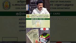 ரேஷன் கார்டுக்கு இனிமேல் ரூ1000 அல்ல ரூ3000 ration card news in Tamil cm tnpds rationcard [upl. by Caressa]