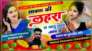 जख्मीवायरलसॉग  सावण की लहरा म जानु याद आव छ  Singer Rajesh Deewana  Sawan ki lahra m yaad [upl. by Hctub348]