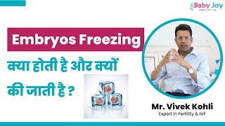 Embryos Freezing क्या होती है और क्यों की जाती है  What is Embryos Freezing and why is it done [upl. by Ibrab265]