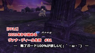 【FF11】2021年から始めるヴァナ・ディール生活 31 ～ウォークオブエコーズ初挑戦！＆2月アンバス！～ [upl. by Mildrid705]