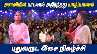 அசானியின் பாடலால் வியந்து போன யாழ் மக்கள்  saregamapa asanisongs saregamapakilmisha [upl. by Cowey]