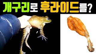 국내에서 먹을 수 있는 유일한 개구리 황소개구리 튀김을 하자 [upl. by Nussbaum]