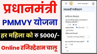 PMMVY Online Registration 2023  लाभार्थी ऑनलाइन रजिस्ट्रेशन कैसे करें [upl. by Hadrian]