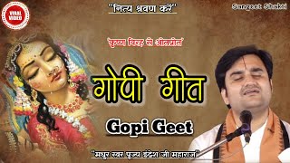 गोपी गीत  Gopi Geet Full Version By Indresh Upadhyay Ji gopigeet indreshji [upl. by Acinorav]