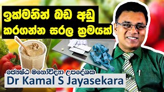 ඉක්මනින් බඩ අඩු කර ගන්න සරල ක්‍රමයක්  Dr Kamal S Jayasekara [upl. by Keyser]