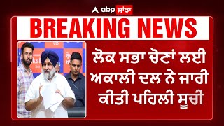 Akali dal Candidate List for Lok sabha election  ਅਕਾਲੀ ਦਲ ਵਲੋਂ ਉਮੀਦਵਾਰਾਂ ਦੀ ਪਹਿਲੀ ਸੂਚੀ ਜਾਰੀ [upl. by Tess849]