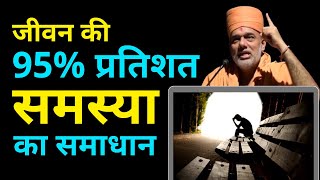 95 प्रतिशत समस्या का समाधान  Gyanvatsal Swami Life20official  Gyanvatsal Swami Motivational Speech [upl. by Curt549]