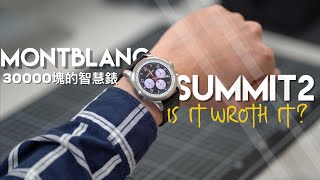 三萬台幣級距高端智慧錶MONTBLANC SUMMIT 2萬寶龍智慧錶wearOS [upl. by Odeen716]