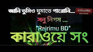 Jani Tumio Ghumate Paroni  জানি তুমিও ঘুমাতে পারোনি  Sonu Nigam  Bangla Karaokeবাংলা কারাওকে [upl. by Marguerita318]