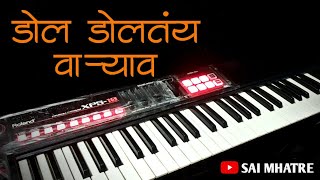 DOL DOLTAY VARYAV SONG ON PIANO  डोल डोलतय वाऱ्याव  OLD KOLIGEET  SAI MHATRE [upl. by Marguerie]