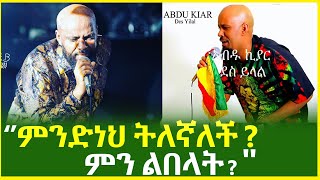 ምንድነህ ትለኛለች ምን ልበላት  አዲስ አበባ ደስ ትላላቸሁ  አዲስ አበባ ዩኒቨርስቲ ድምፃዊ አብዱ ኪያር Addis Ababa University [upl. by Flosser]