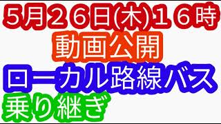 （姉妹番組）ローカル路線バス乗り継ぎの旅Ｚ 土曜スペシャル水バラ鉄道対バス対鉄道ＶＳバスＶＳ鉄道バス旅Ｚ路線バスの旅太川陽介村井美樹蛭子出川 [upl. by Sualk282]