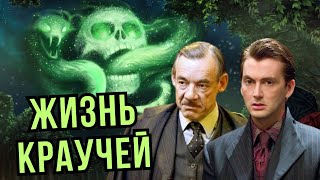 💚Священные 28 Жизнь Краучей🐍 [upl. by Ansell578]