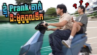 ខ្ញុំ Prank គាត់ជិះម៉ូតូចូលទឹក [upl. by Grenville]