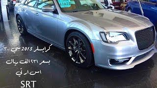 كرايسلر ٣٠٠ سي ٢٠١٥ اس ار تي بلاك كروم بسعر ٢٣١ الف Chrysler 300 SRT [upl. by Enautna]