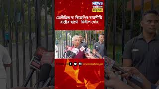 মোদীজির বা বিজেপির রাজনীতি রাষ্ট্রের স্বার্থে  দিলীপ ঘোষ [upl. by Ennaharas]