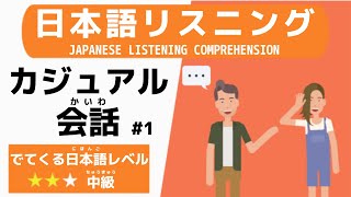 【日本語リスニング】カジュアルな会話 1 [upl. by Norrv]