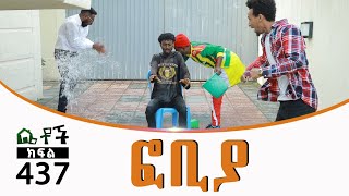 Betoch  “ፎቢያ” Comedy Ethiopian Series Drama Episode 437 [upl. by Modestine451]