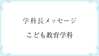 梅花女子大学 学科長メッセージ ～こども教育学科～ [upl. by Osyth]