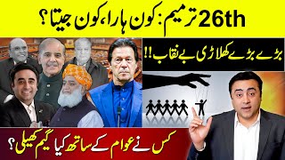 26th Amendment Who WON and who LOST  Big players EXPOSED  Mansoor Ali Khan [upl. by Normac469]