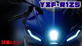 【YZFR125 】夜間走行・峠道・夜の外観は？実際走りはどうなの？走行レビュー r125 review [upl. by Ylac878]