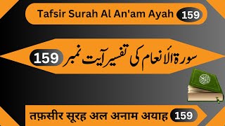 Tafsir Surah Al Anam Ayah 159  Quran Kareem Easy Tafseer [upl. by Ditzel]