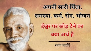 Raman Maharshi  सारी चिंता ईश्वर पर छोड़ देने का अर्थ  Maharshi raman spritual aatmgyan [upl. by Hallutama]