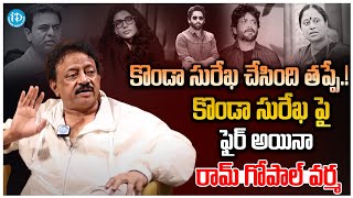 కొండా సురేఖ చేసింది తప్పే  RGV Sensational Comments On Konda Surekha Samantha Nagarjuna KTR [upl. by Yelats]