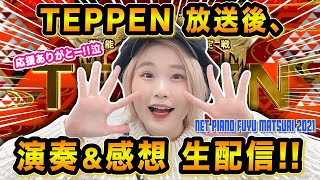 【生配信】TEPPENありがとう！裏話＆ピアノ演奏します🎹【ネピフユ】 [upl. by Sirkin]