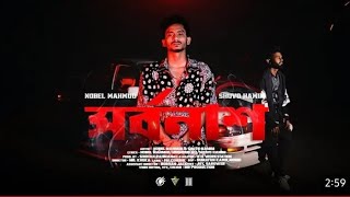 shorbonash  nobel Mahmud shobo hamimnew rap song [upl. by Iadrahs]