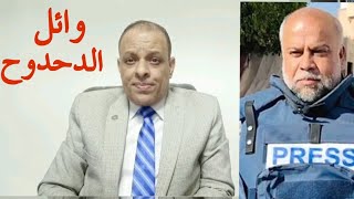 وائل الدحدوح ،،، الصابر المؤمن بالقضية🙏🙏 [upl. by Able]