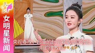 【女明星1月22日】央视春晚，超重的 赵丽颖 能驾驭场面，用韵律教育。 【女明星新闻】 [upl. by Aliac]