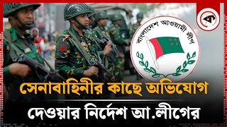 সেনাবাহিনীর কাছে অভিযোগ দেওয়ার নির্দেশ আলীগের  Awami League  Judicial Power  BD Army  Kalbela [upl. by Ecirp]