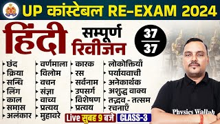 UP POLICE RE EXAM HINDI CLASS  UP POLICE CONSTABLE RE EXAM HINDI  UPP HINDI BY VIKRANT SIR [upl. by Doro]