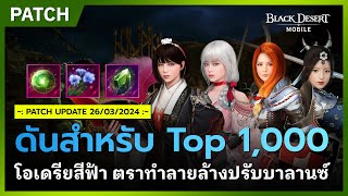 🔔Black Desert Mobile📝อัปเดต ดันสำหรับ Top 1000 โอเดรียสีฟ้า ตราทำลายล้าง ปรับบาลานซ์  26 มีค 2024 [upl. by Krein]