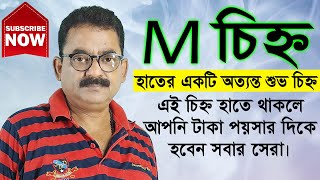 পর্ব 102  M চিহ্ন  হাতের একটি অতি শুভ উন্নতির চিহ্ন II Palmistry Science Page II Sankar Sastri [upl. by Merlin]