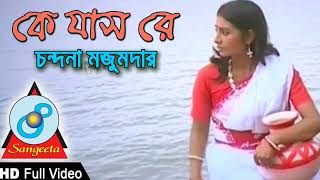 কে যাস রে ভাটির গাং বাইয়া  Ke jash re vatir gang baiya  Chondona Majumdar  Bangla Song  InSane [upl. by Trojan]