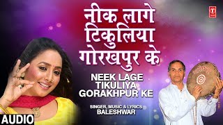 NEEK LAGE TIKULIYA GORAKHPUR KE  Old Bhojpuri Lokgeet Song 2019  BALESHWAR SAATHI [upl. by Erodeht843]