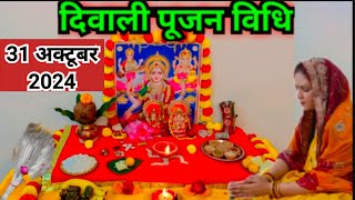 दिवाली पूजा की संपूर्ण विधि 2023  Diwali Puja Vidhi 2023 [upl. by Kinnard]