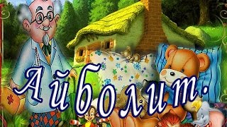 Айболит Сказки Корнея Чуковского [upl. by Salene]