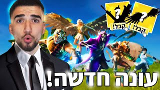 לייב עונה חדשה בפורטנייט מחלק 200000 ויבאקס  רק קוד MSO בחנות 💙🤍 [upl. by Atteuqnas]