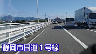 【静岡市】静岡市国道１号線を走行してみた！静岡市ドライブ [upl. by Sirdi]