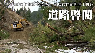 国道249号輪島市門前町浦上の緊急復旧（道路啓開）作業【令和6年能登半島地震 道路啓開】 [upl. by Susan404]