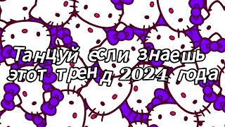 Танцуй если знаешь этот тренд 2024 года [upl. by Eirrehs]