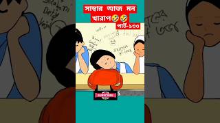 🔴সাম্বার আজ মন খারাপshortstrendingshortssamimasraboniyaminyamincartooncartoonbanglacartoon [upl. by Hirz]