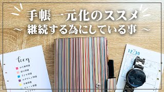 【手帳会議】手帳の一元化を継続する為に行なっている習慣【シンプル手帳術】 [upl. by Engud]