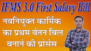 IFMS 30 Par First Salary Process Kese Kre  IFMS 30 Par First manual bill kaise banaye [upl. by Itnuahsa]