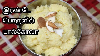 Paalkova Recipe in Tamil பால்கோவா செய்வது எப்படி Bakery Paal kovaMilk kovaMilk sweet recipe [upl. by Snah479]